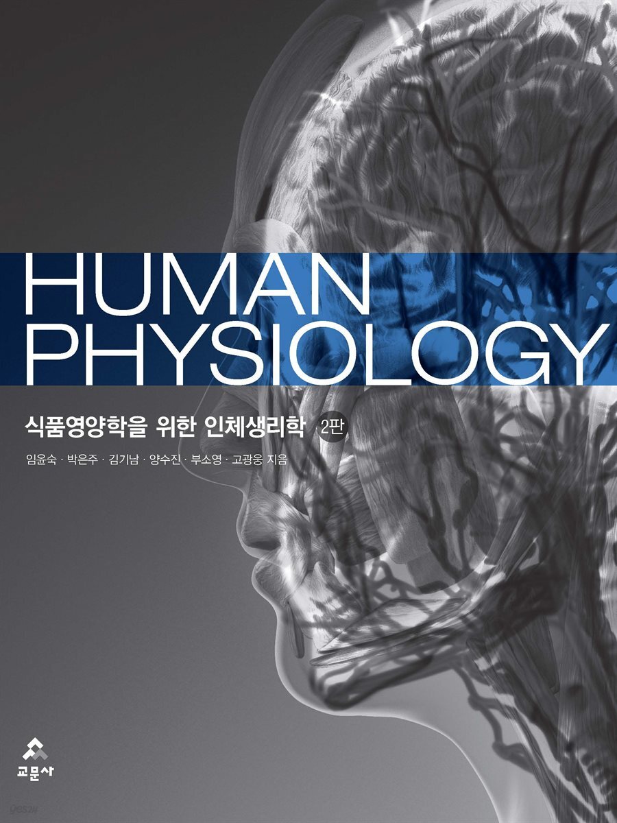 식품영양학을 위한 인체생리학(2판)