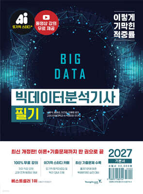 2027 이기적 빅데이터분석기사 필기 기본서