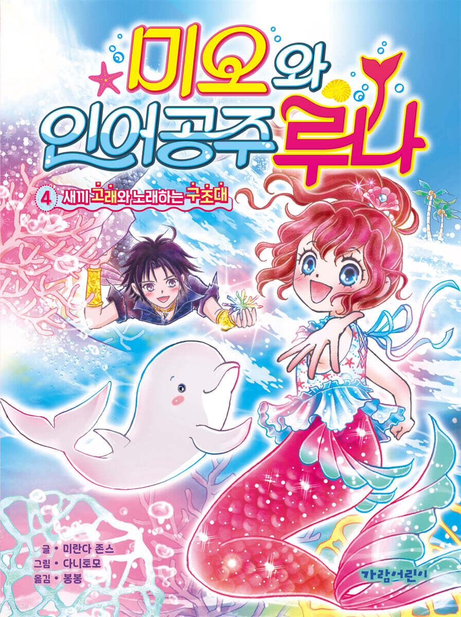 미오와 인어 공주 루나4-새끼 고래와 노래하는 구조대