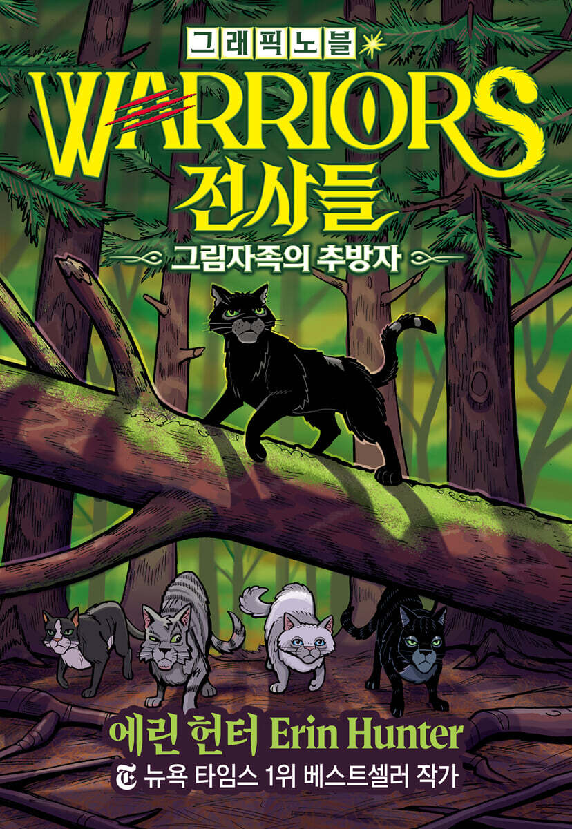 전사들 그래픽 노블 : 그림자족의 추방자