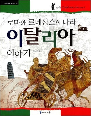 로마와 르네상스의 나라 이탈리아 이야기