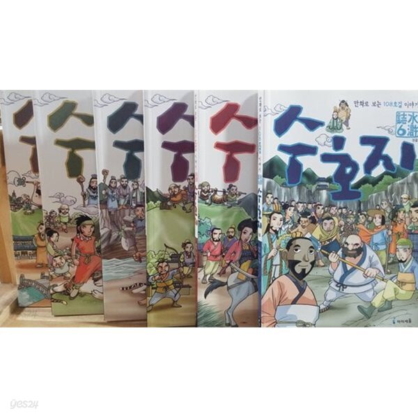 아이세움)만화로 보는 108호걸 이야기 수호지 아이세움) | 아이세움)
