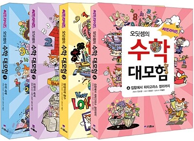 써프라이즈 오딧셈의 수학 대모험 1~4권 세트