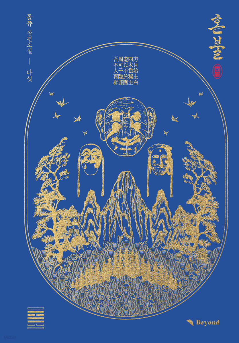 혼불 5