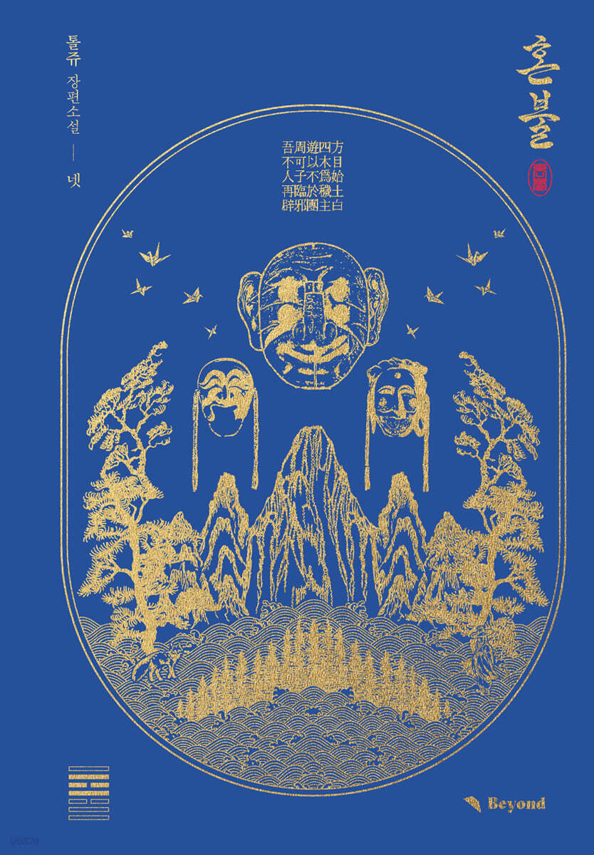 혼불 4
