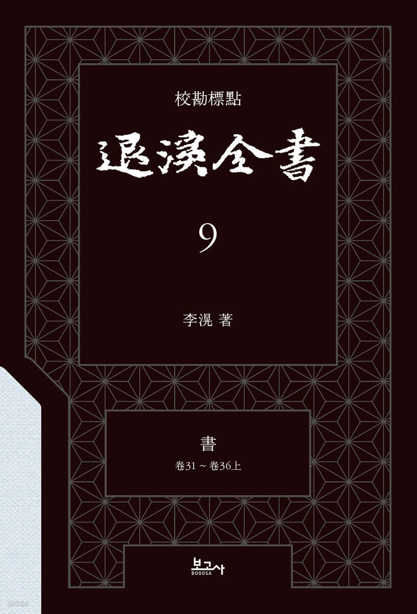 교감표점 퇴계전서 9：書 (卷31 ~ 卷36上)