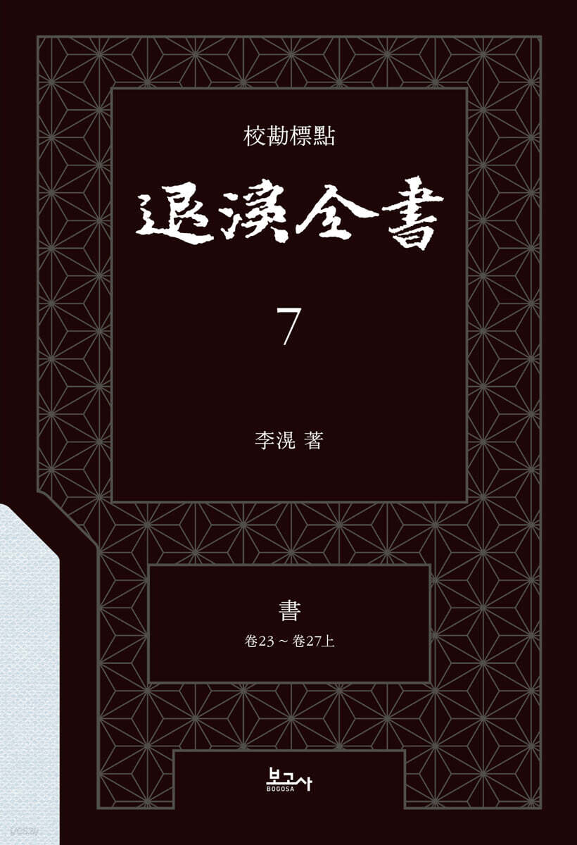 교감표점 퇴계전서 7：書 (卷23 ~ 卷27上)