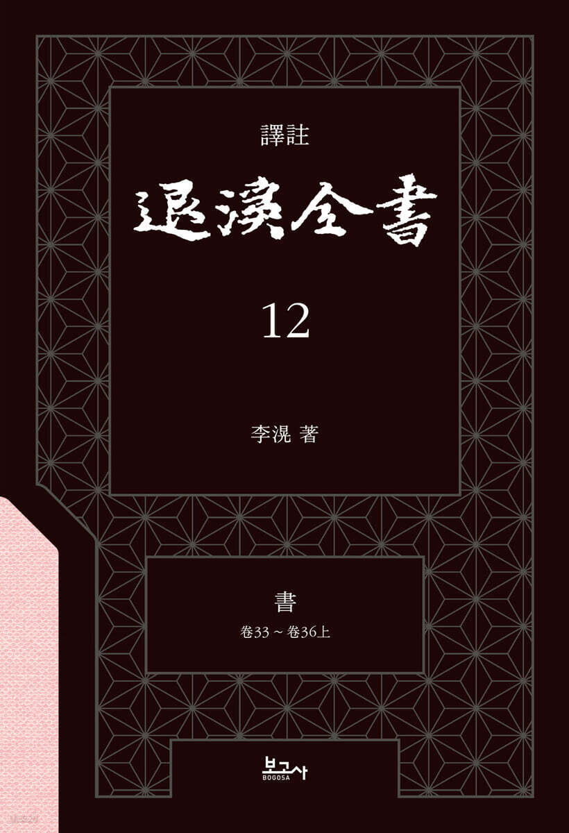 역주 퇴계전서 12 : 書 (卷33 ~ 卷36上)