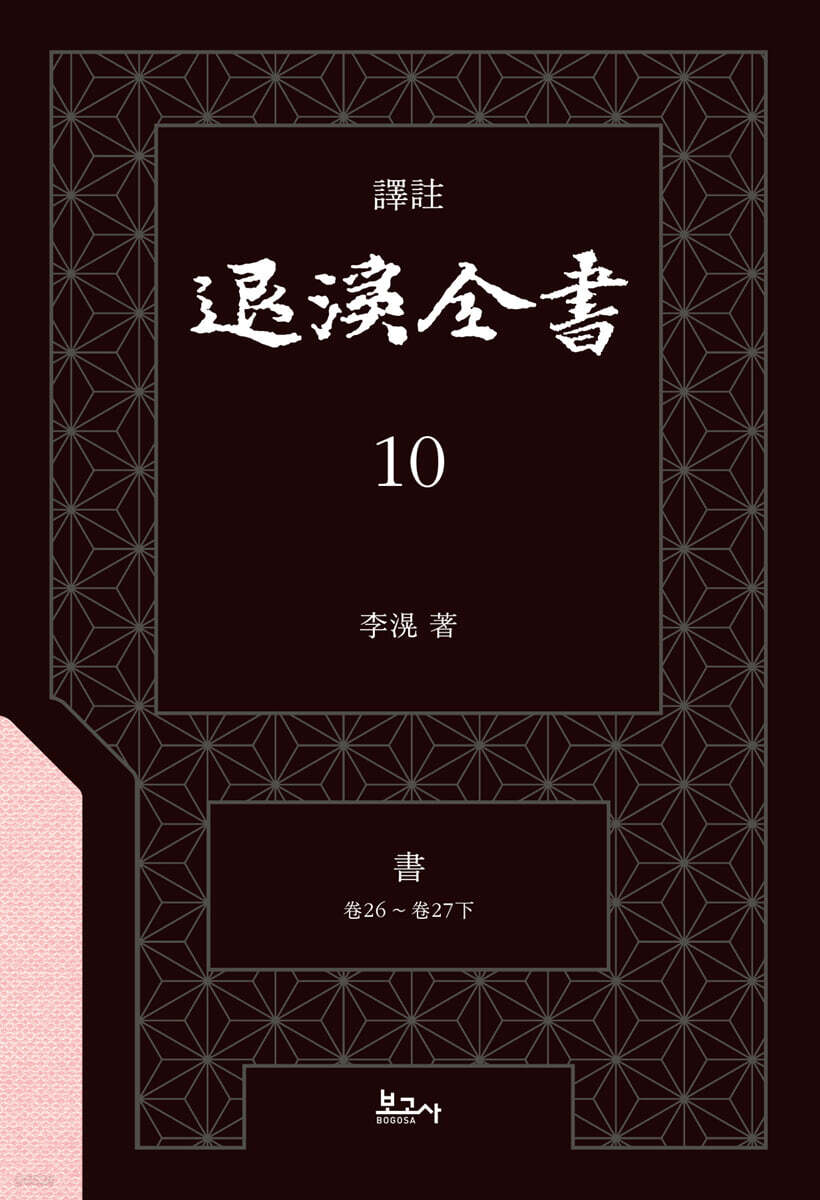 역주 퇴계전서 10：書 (卷26 ~ 卷27下)