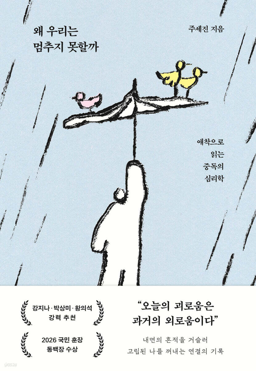 왜 우리는 멈추지 못할까
