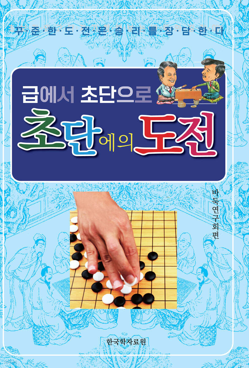 초단에의 도전