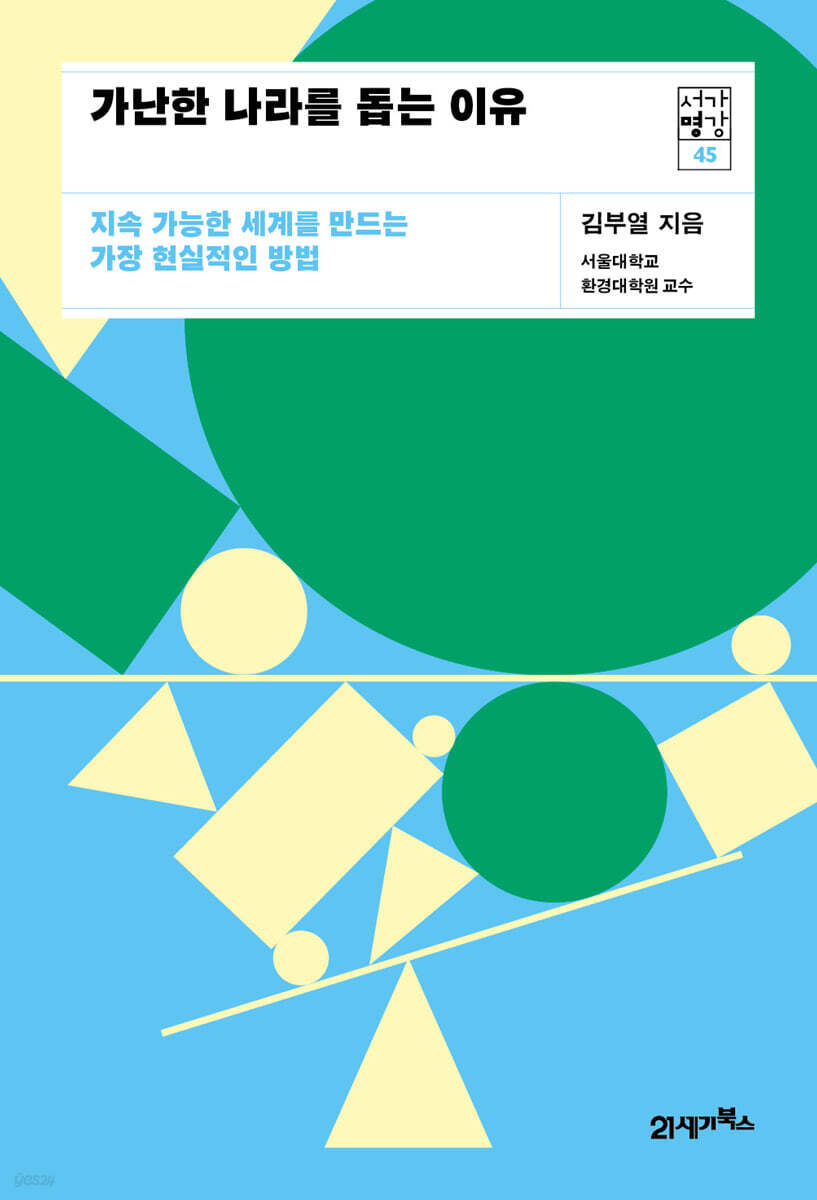 가난한 나라를 돕는 이유