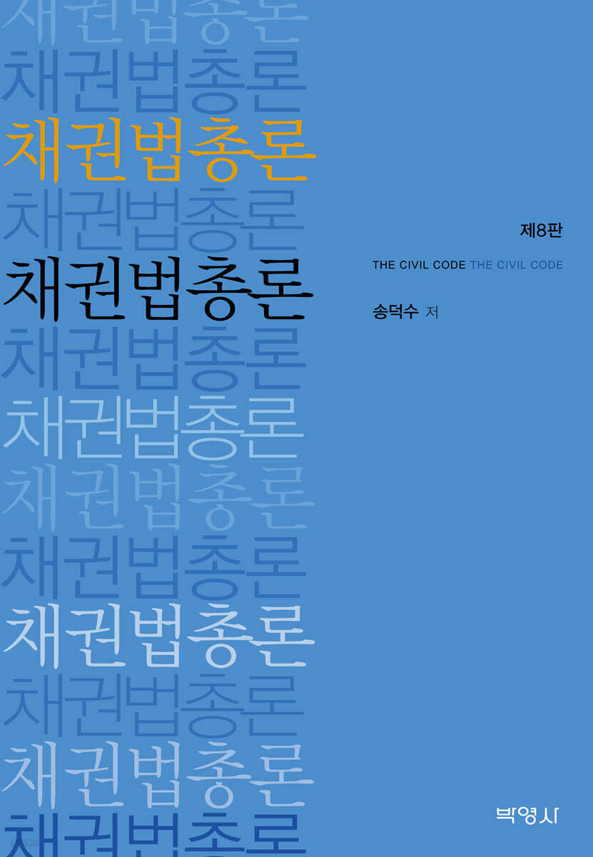 채권법총론