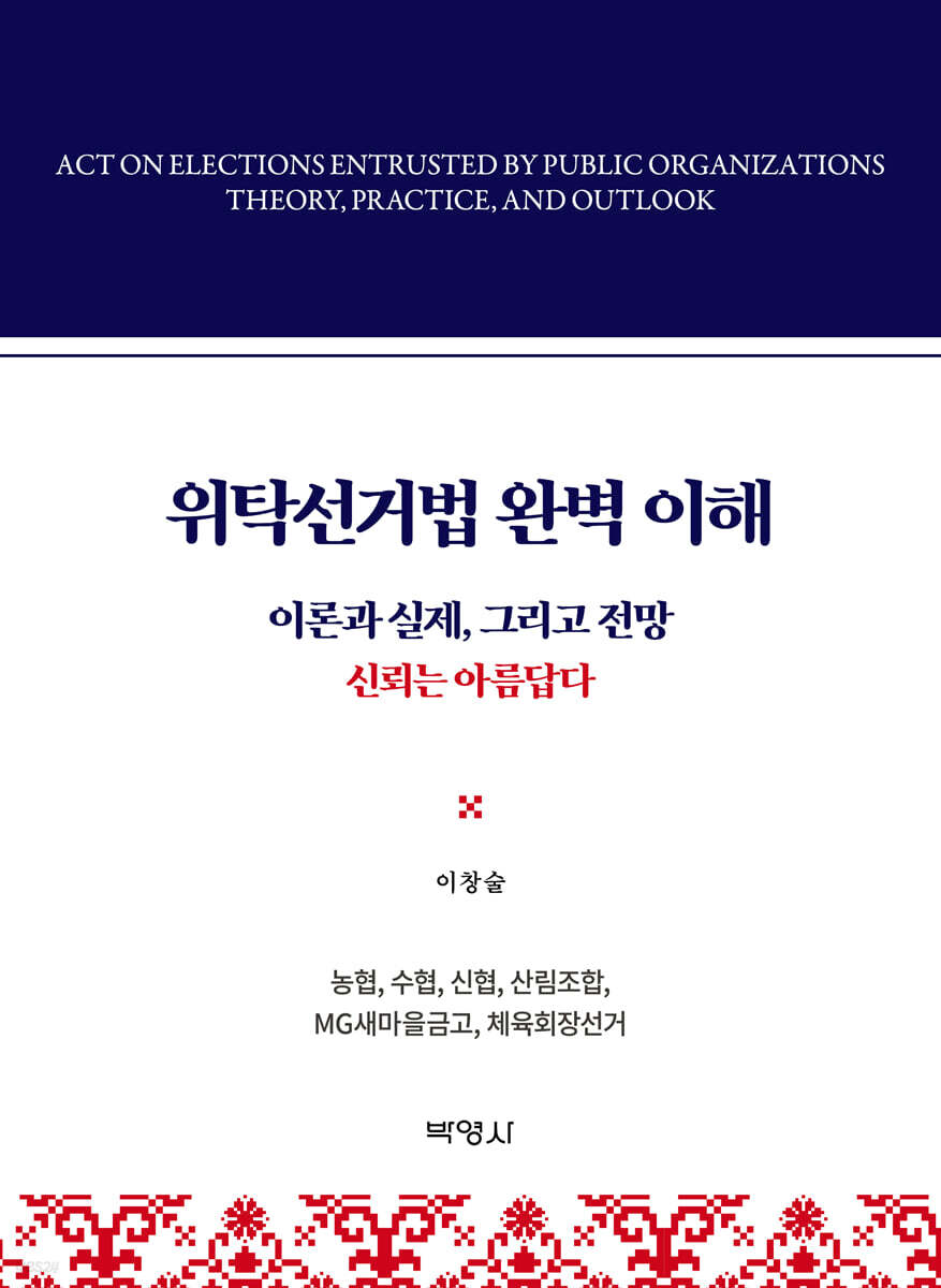 위탁선거법의 완벽이해