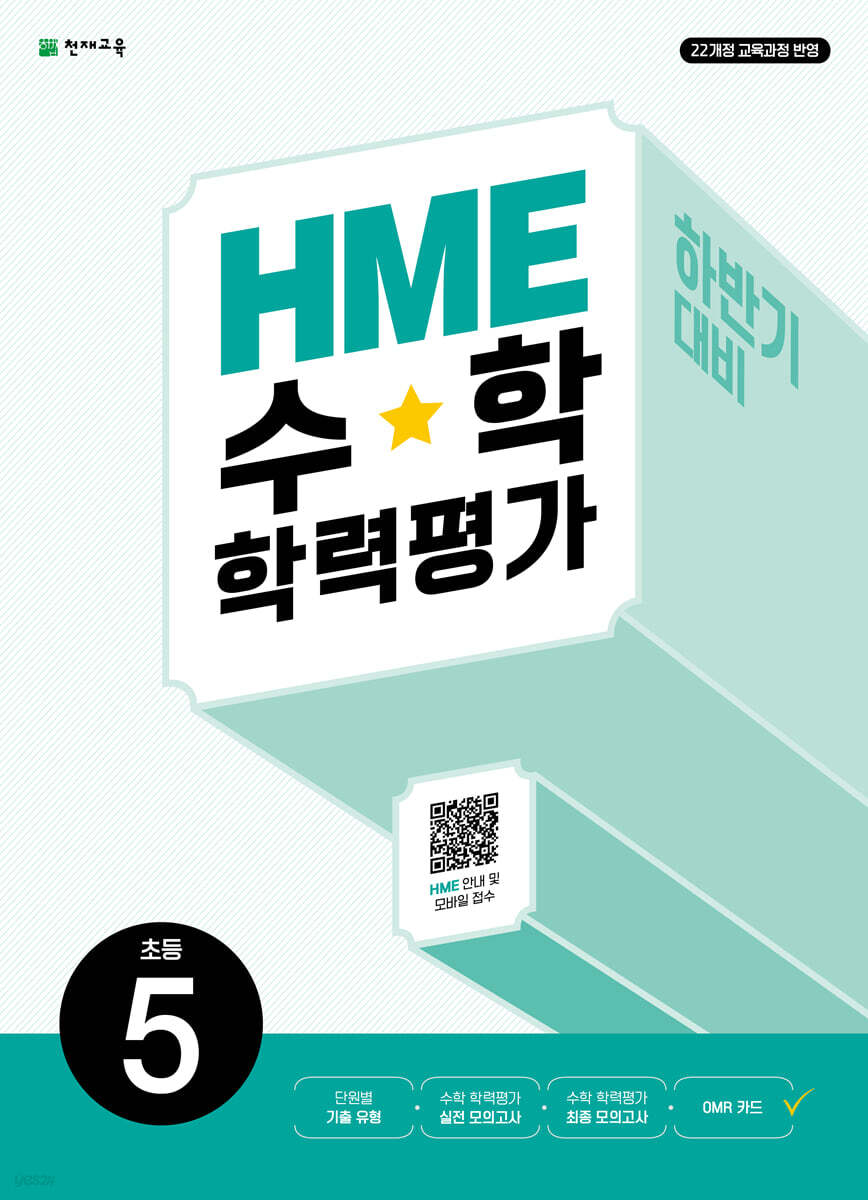 HME 수학 학력평가 문제집 하반기 5학년 (2026년)
