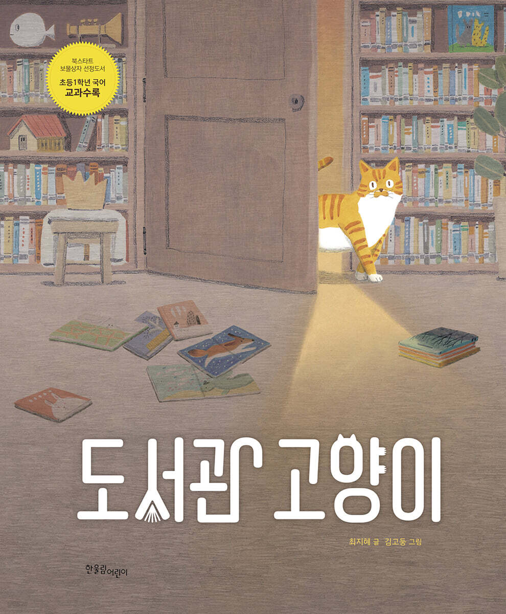 도서관 고양이 (빅북)