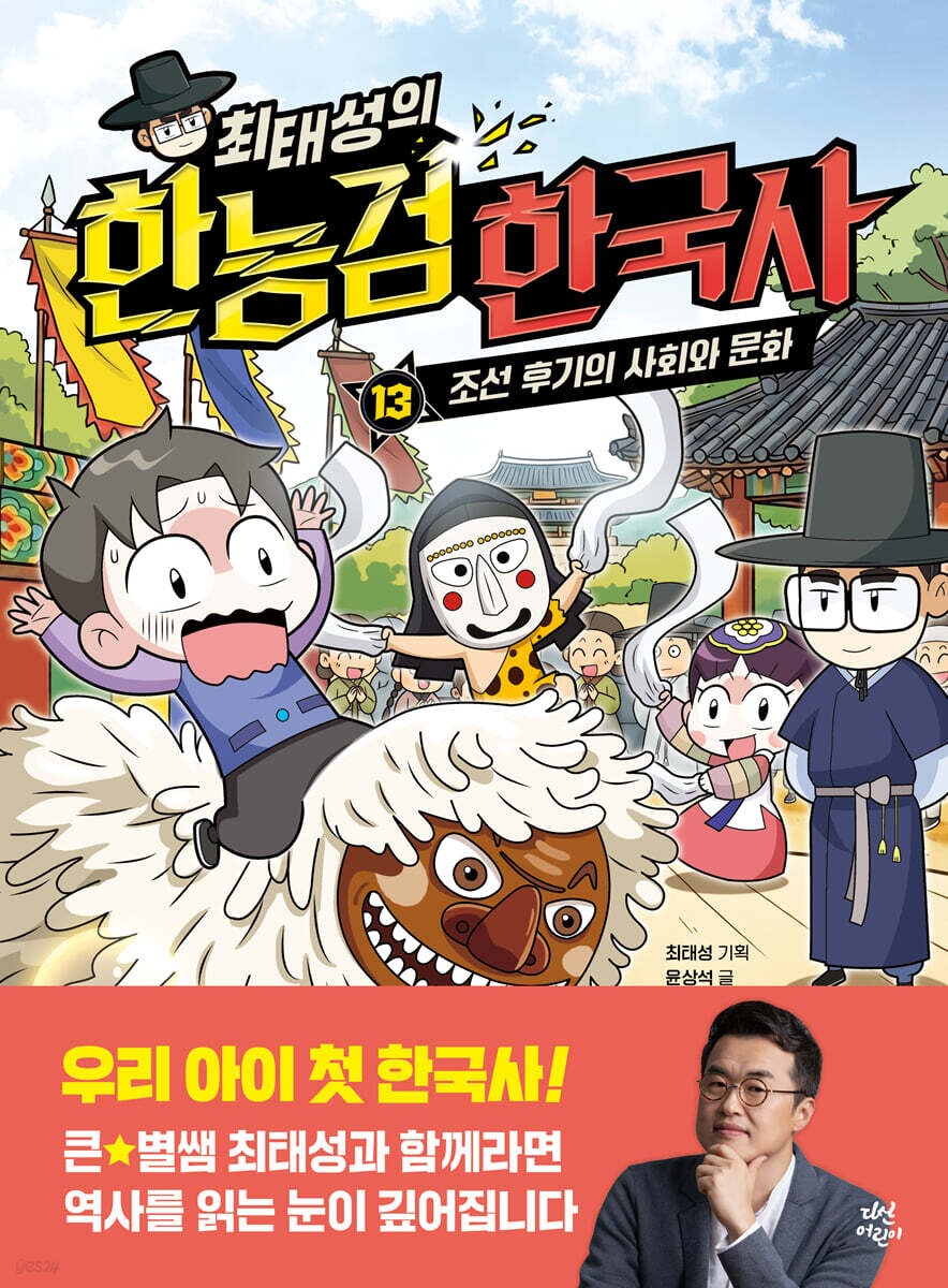 최태성의 한능검 한국사 13