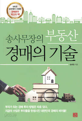 [중고-상] 송사무장의 부동산 경매의 기술