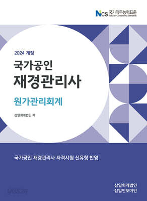 [중고-최상] 2024 국가공인 재경관리사 원가관리회계