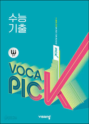 [중고-최상] 완자 VOCA PICK 수능 기출