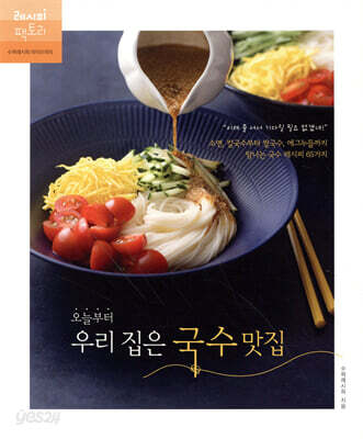 [중고-최상] 오늘부터 우리 집은 국수 맛집