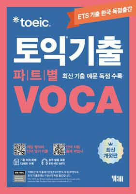 [중고-중] ETS 토익기출 파트별 VOCA 보카