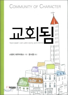 [중고-중] 교회됨
