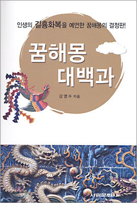 꿈해몽 대백과