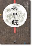 육갑경