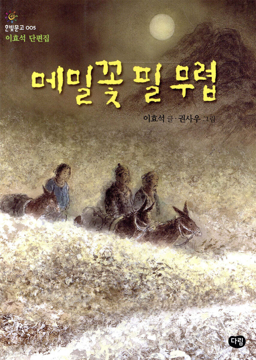메밀꽃 필 무렵 : 이효석 단편집
