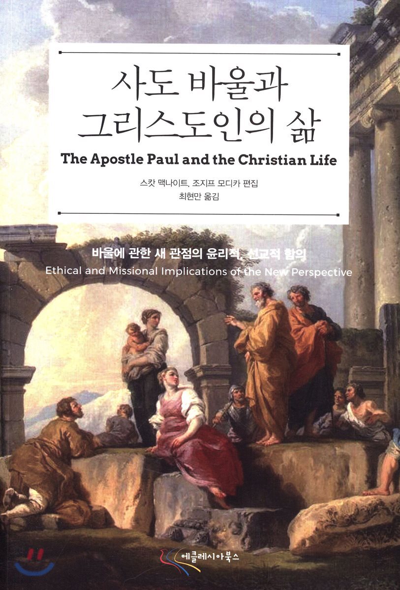사도 바울과 그리스도인의 삶