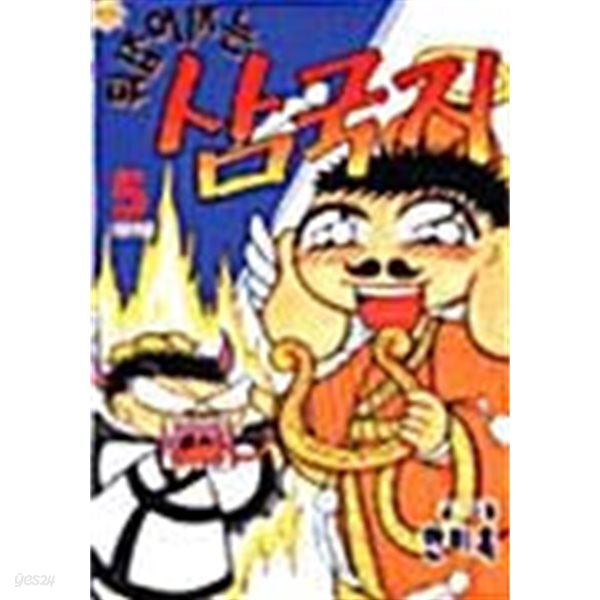 뒤집어지는 삼국지   1- 5  완   / 희귀도서  ****북토피아