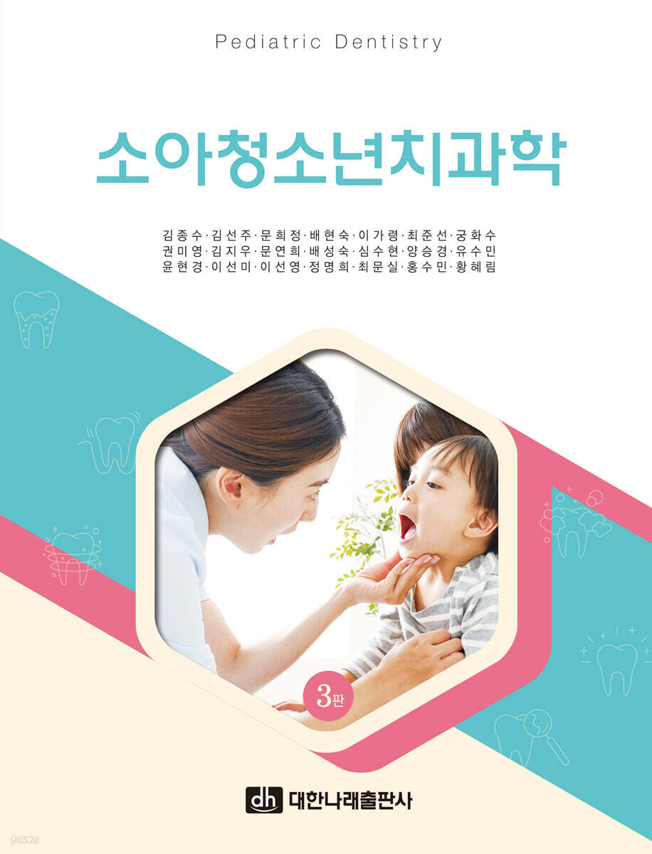 소아청소년치과학