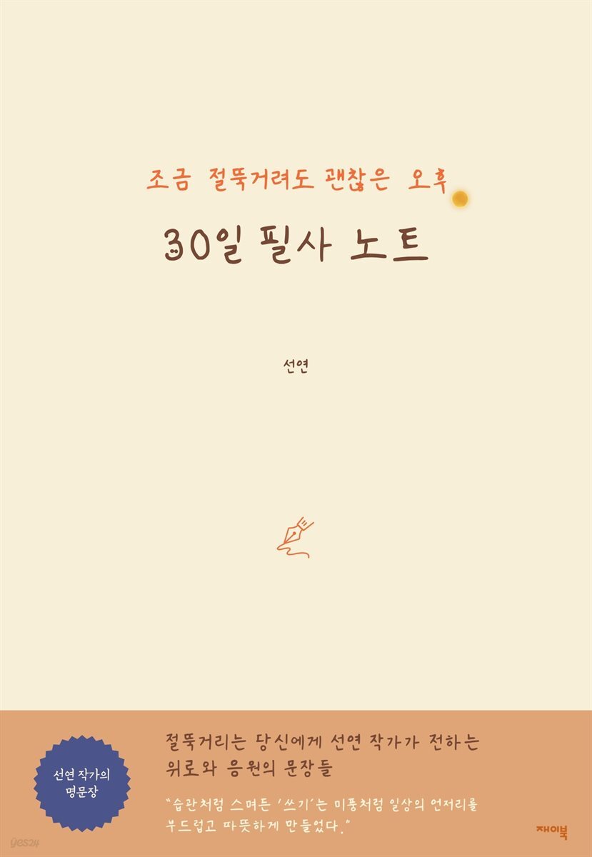 조금 절뚝거려도 괜찮은 오후. 30일 필사 노트