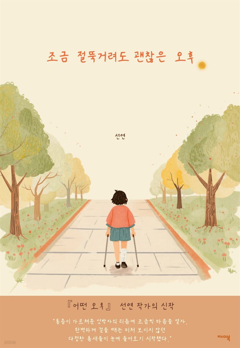 조금 절뚝거려도 괜찮은 오후.