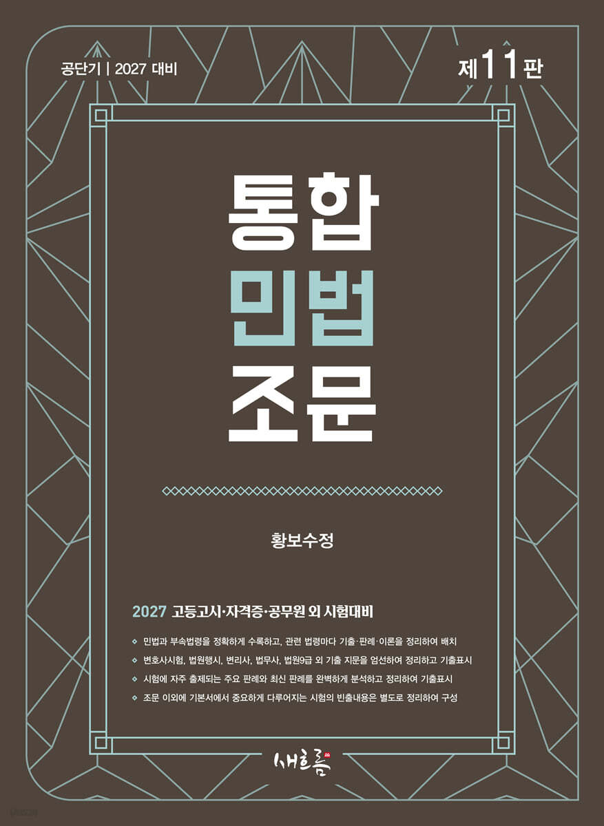 2027 통합민법조문(11판)