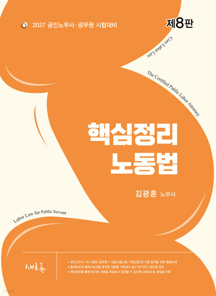 2027 핵심정리 노동법(8판)