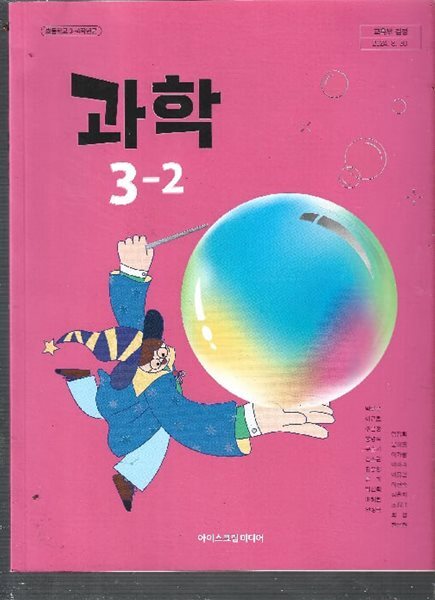 초등학교3-4학년군 과학3-2 교과서 