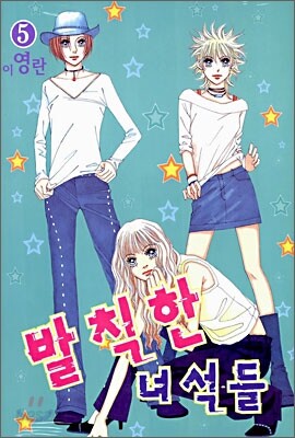 발칙한 녀석들 5