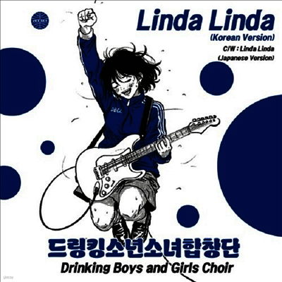 드링킹소년소녀합창단,Drinking Boys & Girls Choir — Linda Linda (Korean Version)/Linda Linda (Japanese Version) 앨범 커버