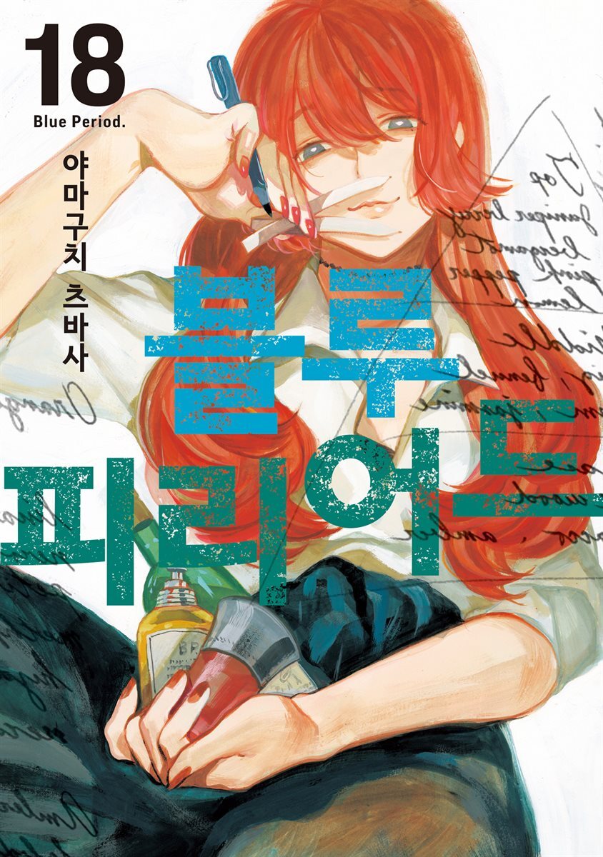 [대여] 블루 피리어드 18권