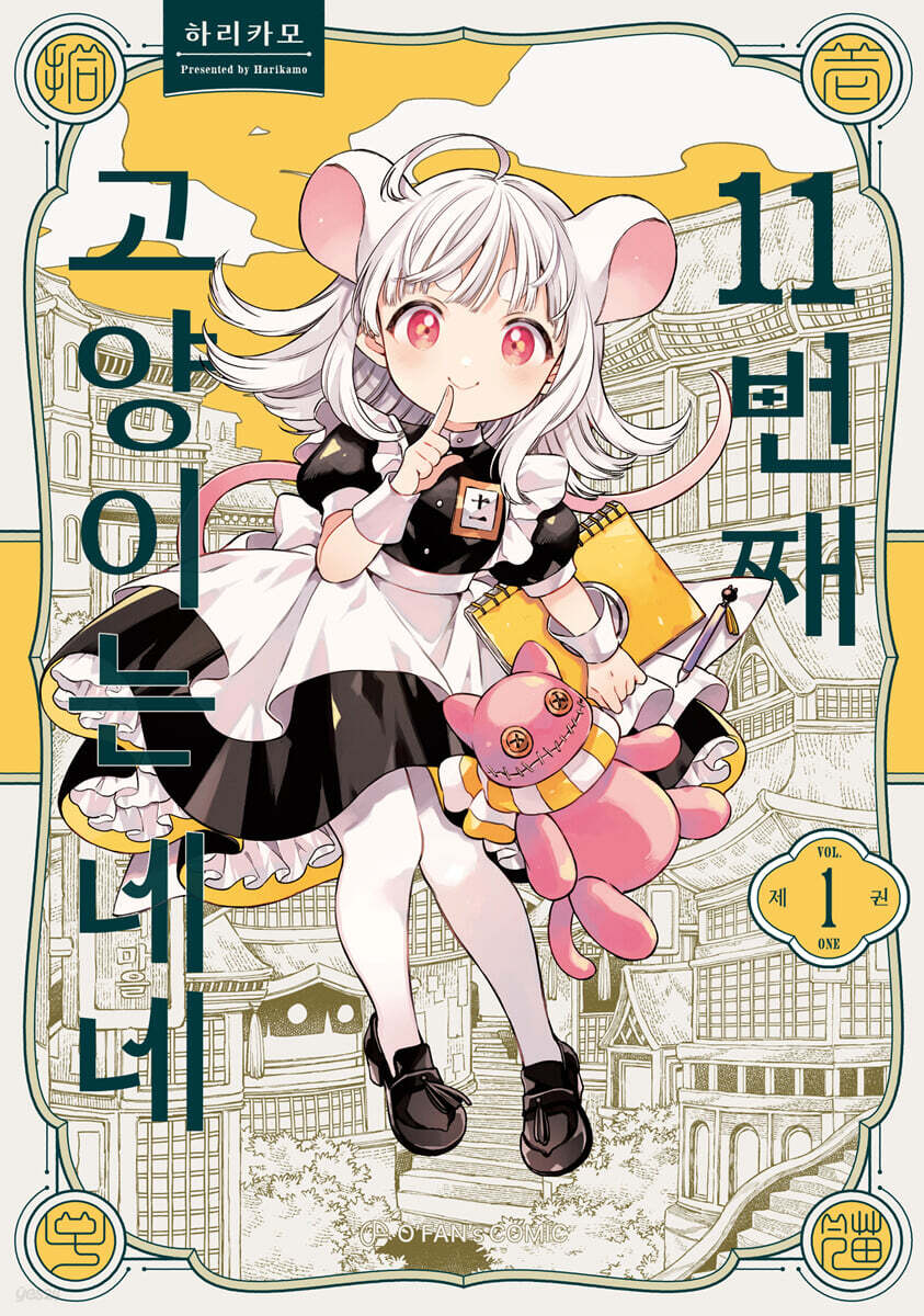 11번째 고양이는 네네 1
