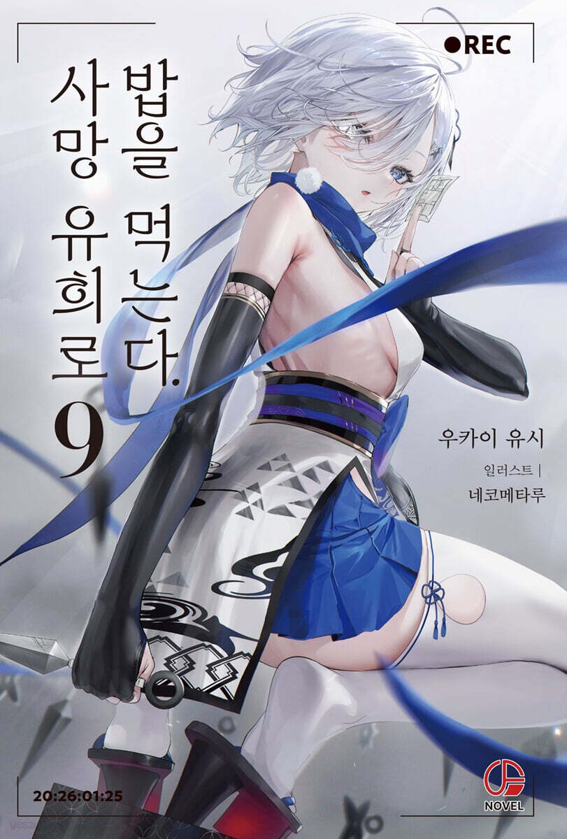 사망 유희로 밥을 먹는다. 9 특별판