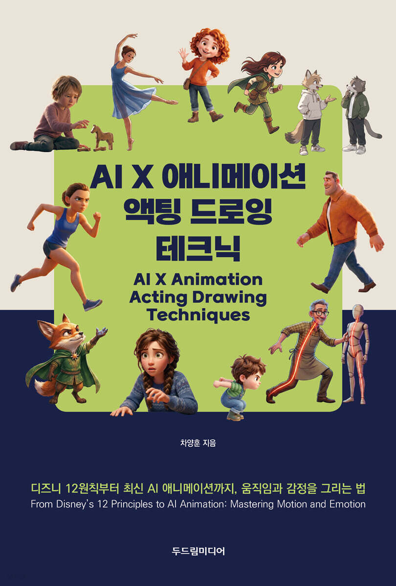 AI X 애니메이션 액팅 드로잉 테크닉