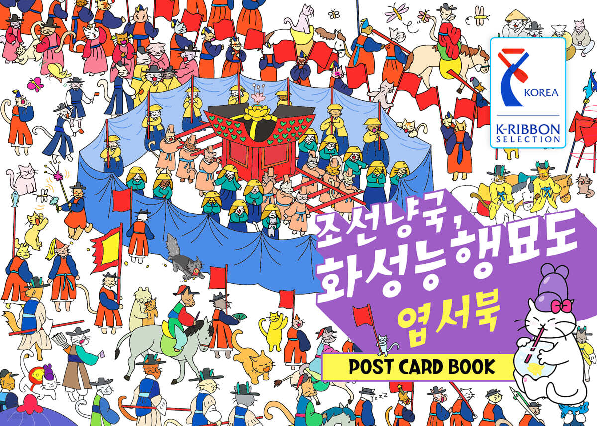 조선냥국, 화성능행묘도 엽서북