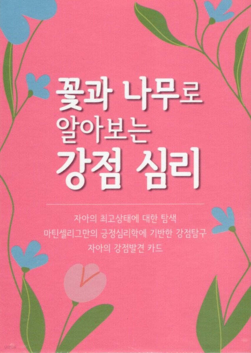 꽃과 나무로 알아보는 강점 심리