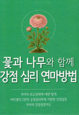 꽃과 나무와 함께 강점 심리 연마방법