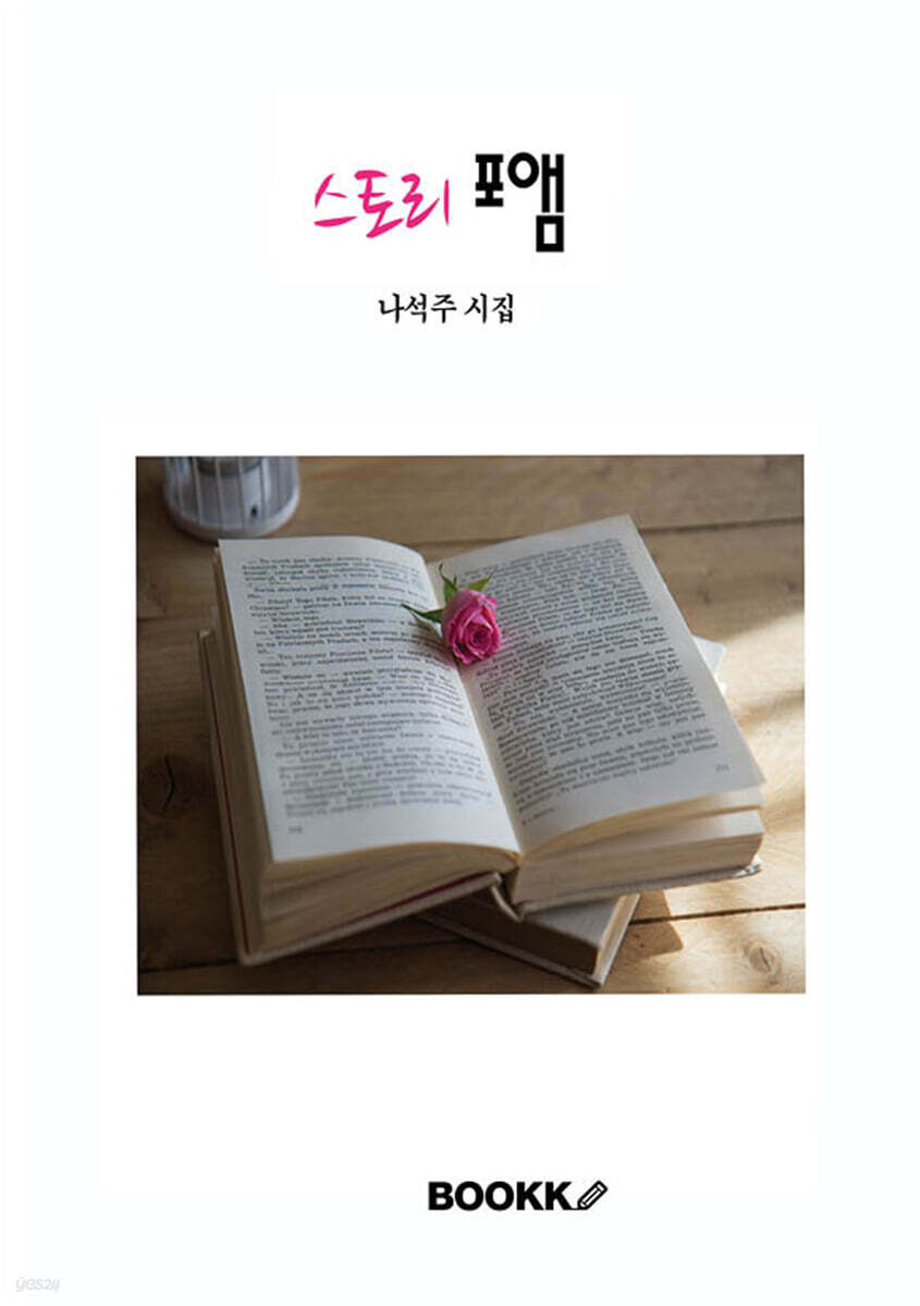 스토리 포엠