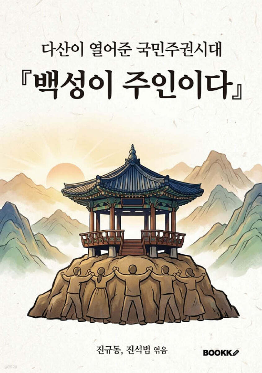 백성이 주인이다