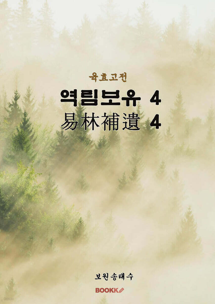 육효고전 역림보유 4